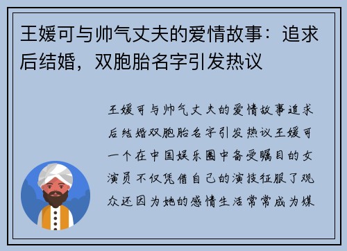 王媛可与帅气丈夫的爱情故事：追求后结婚，双胞胎名字引发热议