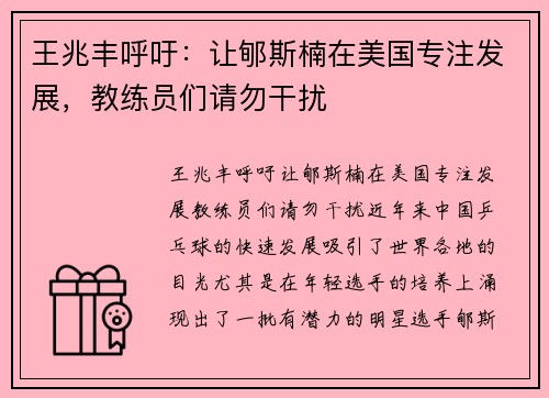 王兆丰呼吁：让郇斯楠在美国专注发展，教练员们请勿干扰