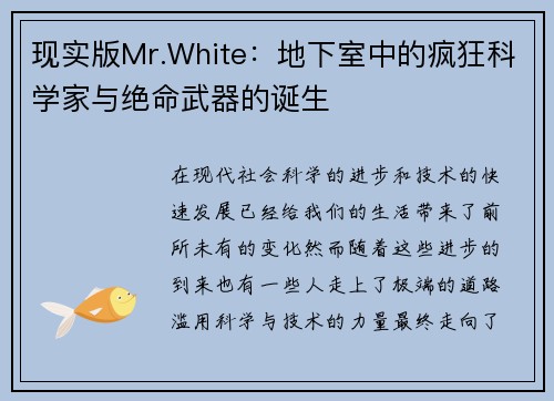 现实版Mr.White：地下室中的疯狂科学家与绝命武器的诞生