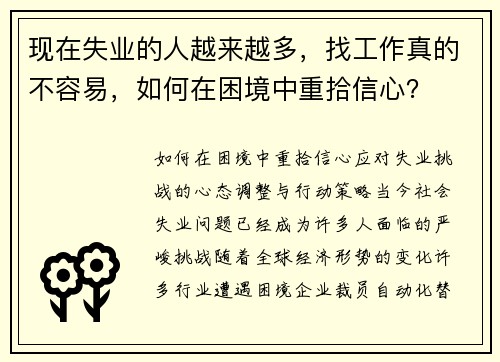 现在失业的人越来越多，找工作真的不容易，如何在困境中重拾信心？