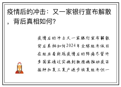 疫情后的冲击：又一家银行宣布解散，背后真相如何？