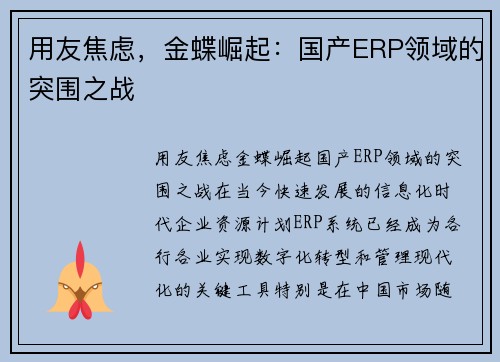 用友焦虑，金蝶崛起：国产ERP领域的突围之战
