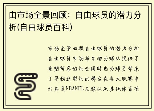 由市场全景回顾：自由球员的潜力分析(自由球员百科)