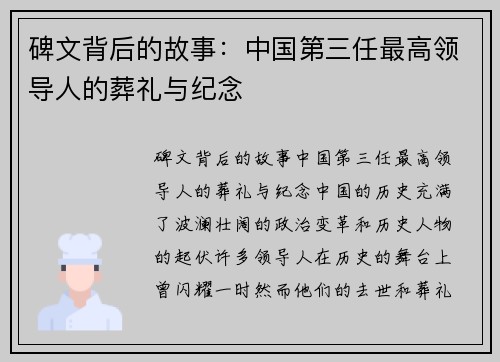 碑文背后的故事：中国第三任最高领导人的葬礼与纪念
