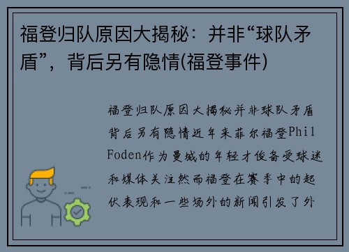 福登归队原因大揭秘：并非“球队矛盾”，背后另有隐情(福登事件)