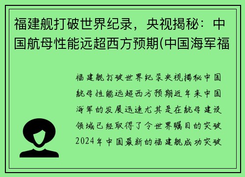 福建舰打破世界纪录，央视揭秘：中国航母性能远超西方预期(中国海军福建舰)