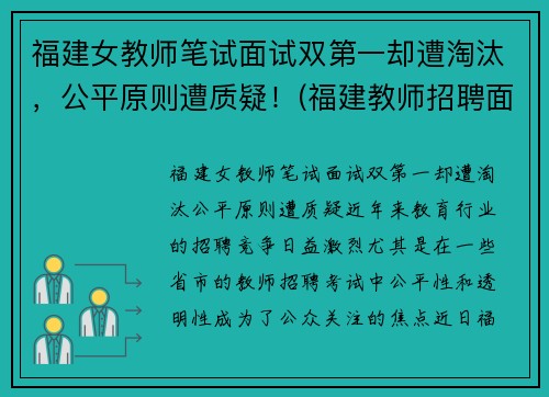 福建女教师笔试面试双第一却遭淘汰，公平原则遭质疑！(福建教师招聘面试时间2019)