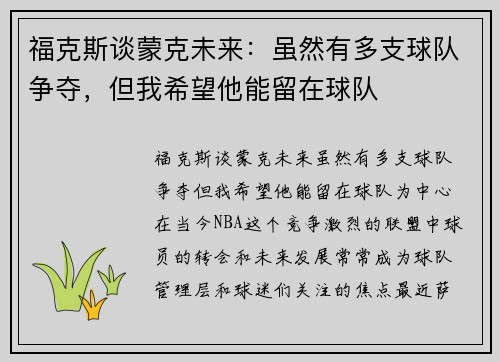福克斯谈蒙克未来：虽然有多支球队争夺，但我希望他能留在球队