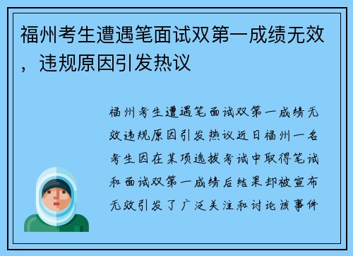 福州考生遭遇笔面试双第一成绩无效，违规原因引发热议