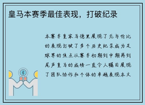 皇马本赛季最佳表现，打破纪录