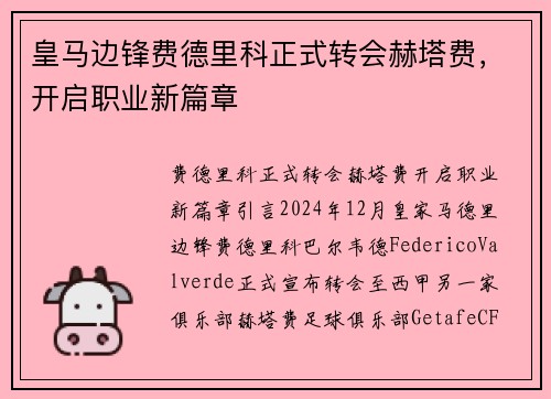 皇马边锋费德里科正式转会赫塔费，开启职业新篇章