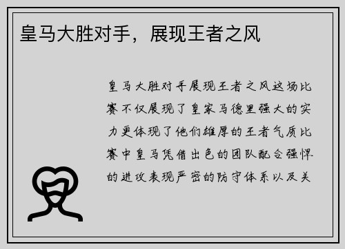 皇马大胜对手，展现王者之风