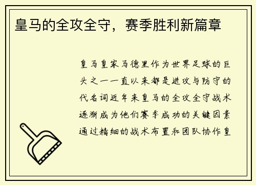 皇马的全攻全守，赛季胜利新篇章