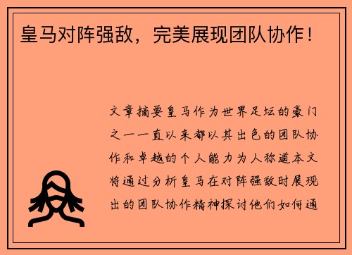 皇马对阵强敌，完美展现团队协作！