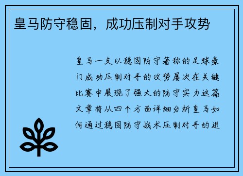 皇马防守稳固，成功压制对手攻势