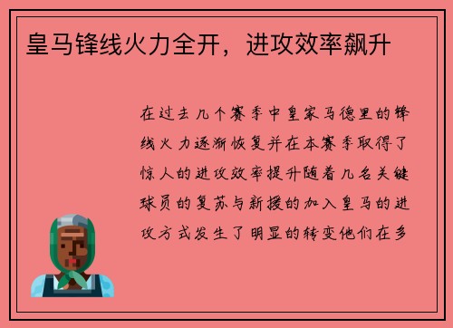 皇马锋线火力全开，进攻效率飙升