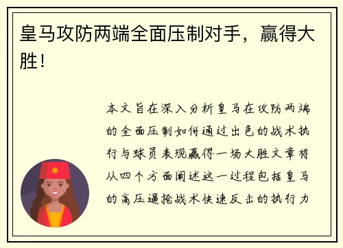 皇马攻防两端全面压制对手，赢得大胜！