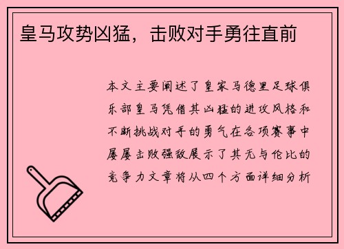 皇马攻势凶猛，击败对手勇往直前