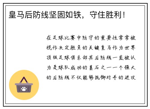 皇马后防线坚固如铁，守住胜利！