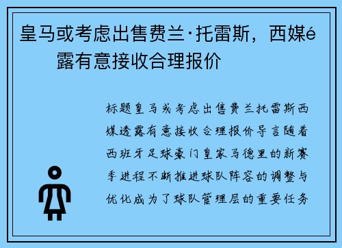 皇马或考虑出售费兰·托雷斯，西媒透露有意接收合理报价