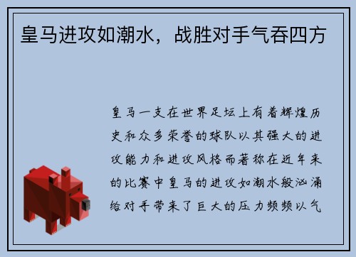 皇马进攻如潮水，战胜对手气吞四方