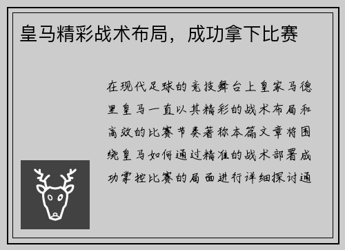 皇马精彩战术布局，成功拿下比赛