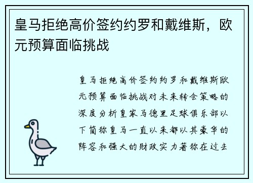 皇马拒绝高价签约约罗和戴维斯，欧元预算面临挑战