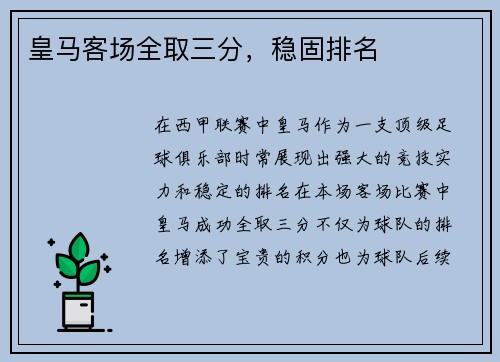 皇马客场全取三分，稳固排名