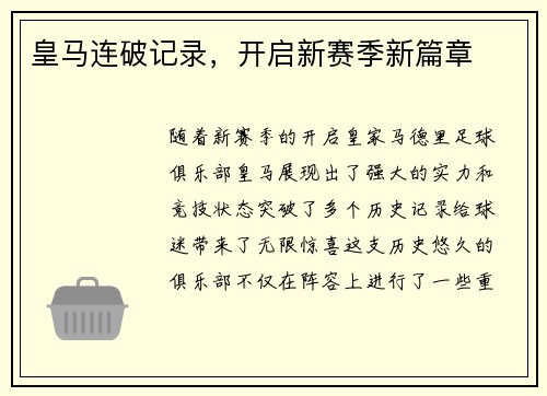 皇马连破记录，开启新赛季新篇章
