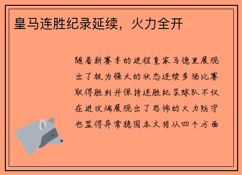 皇马连胜纪录延续，火力全开