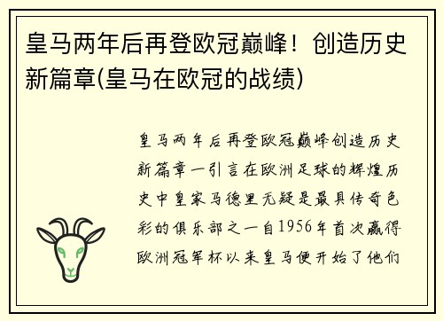 皇马两年后再登欧冠巅峰！创造历史新篇章(皇马在欧冠的战绩)