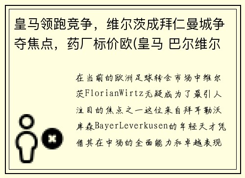皇马领跑竞争，维尔茨成拜仁曼城争夺焦点，药厂标价欧(皇马 巴尔维尔德)