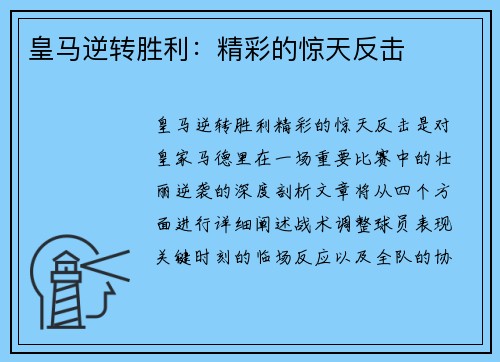 皇马逆转胜利：精彩的惊天反击
