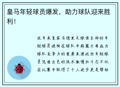 皇马年轻球员爆发，助力球队迎来胜利！