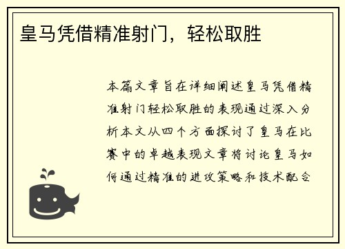 皇马凭借精准射门，轻松取胜