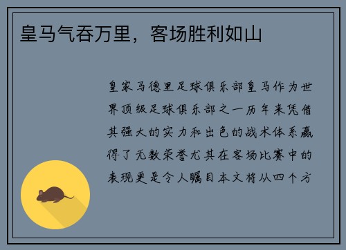 皇马气吞万里，客场胜利如山