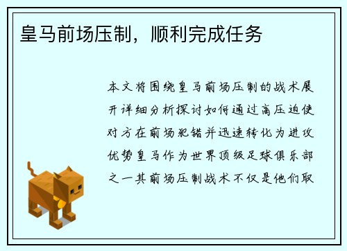 皇马前场压制，顺利完成任务