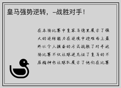 皇马强势逆转，-战胜对手！