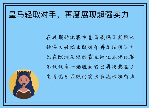 皇马轻取对手，再度展现超强实力