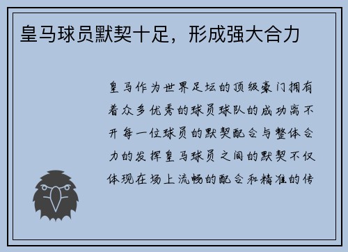 皇马球员默契十足，形成强大合力