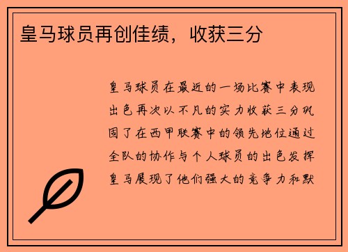 皇马球员再创佳绩，收获三分