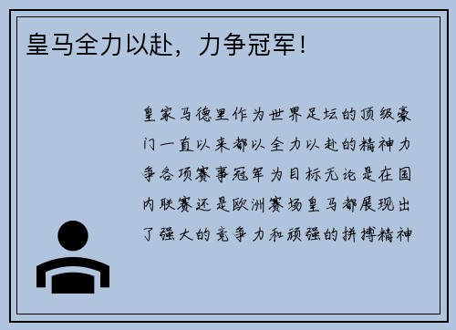 皇马全力以赴，力争冠军！