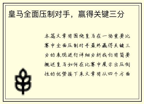 皇马全面压制对手，赢得关键三分