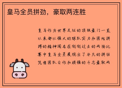 皇马全员拼劲，豪取两连胜