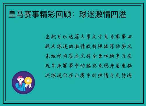 皇马赛事精彩回顾：球迷激情四溢