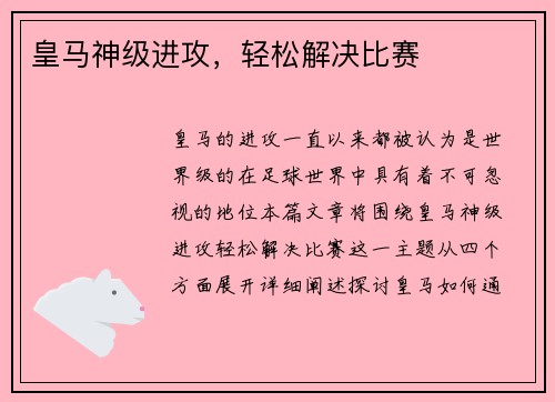 皇马神级进攻，轻松解决比赛