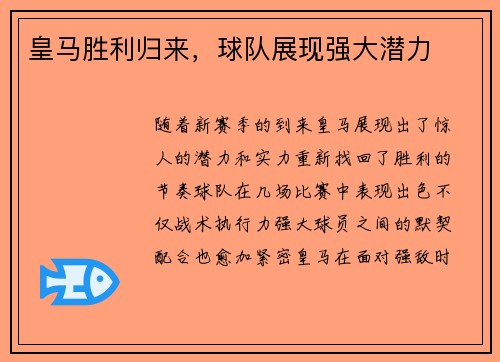 皇马胜利归来，球队展现强大潜力