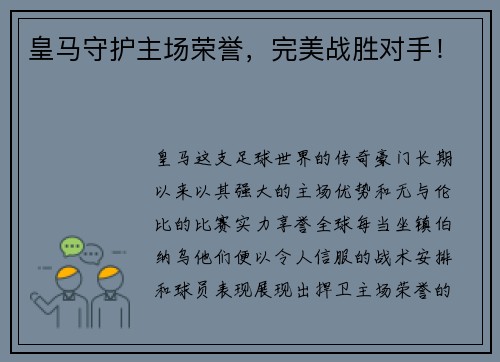 皇马守护主场荣誉，完美战胜对手！