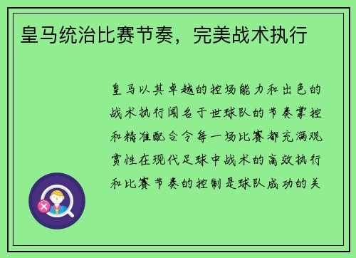皇马统治比赛节奏，完美战术执行