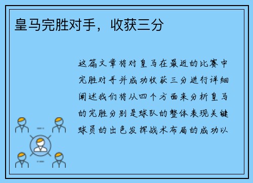 皇马完胜对手，收获三分